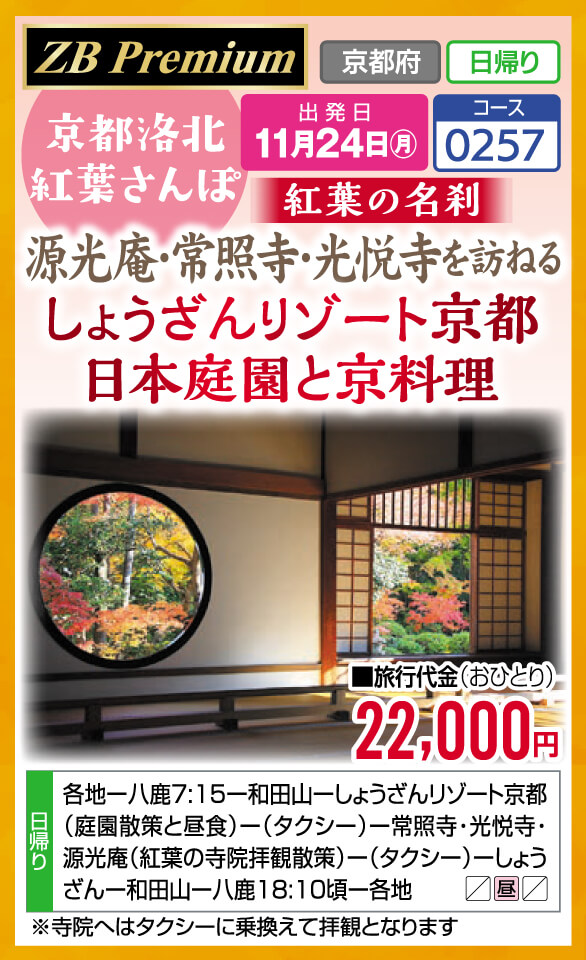 【ZB Premium】京都洛北紅葉さんぽ 紅葉の名刹 源光庵・常照寺・光悦寺を訪ねる しょうざんリゾート京都 日本庭園と京料理