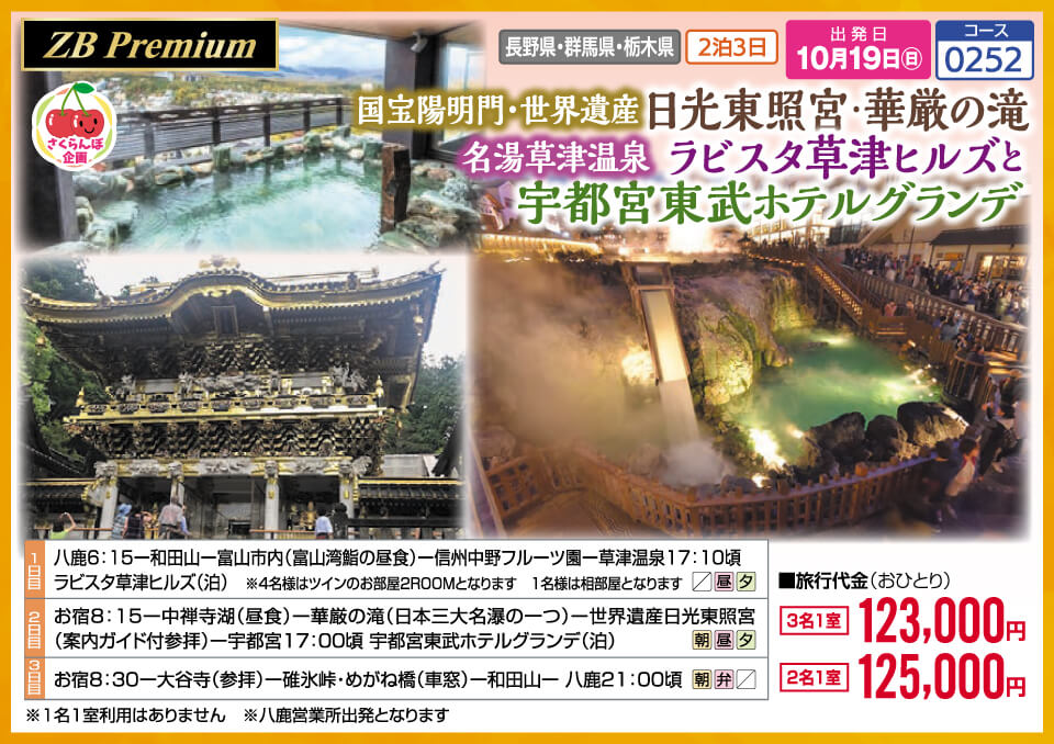 【ZB Premium】国宝陽明門・世界遺産 日光東照宮・華厳の滝 名湯草津温泉 ラビスタ草津ヒルズと宇都宮東武ホテルグランデ【さくらんぼ企画】