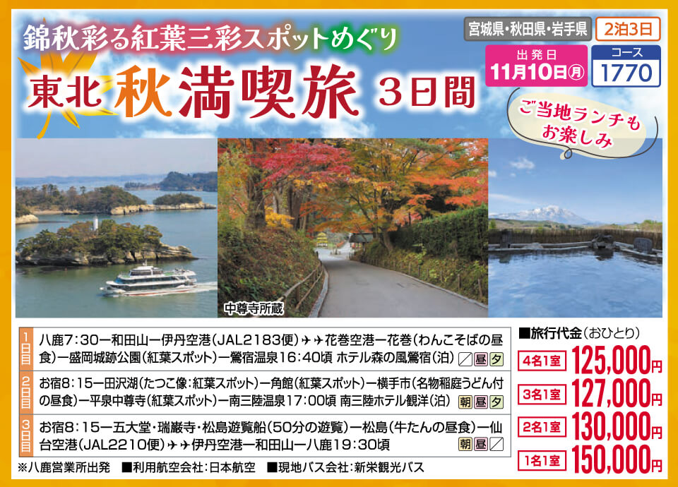 錦秋彩る紅葉三彩スポットめぐり 東北 秋満喫旅3日間