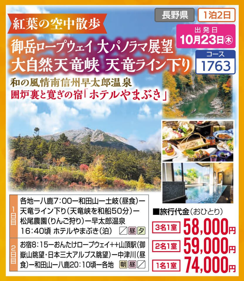 紅葉の空中散歩 御岳ロープウェイ大パノラマ展望 大自然天竜峡 天竜ライン下り 和の風情南信州早太郎温泉 囲炉裏と寛ぎの宿「ホテルやまぶき」