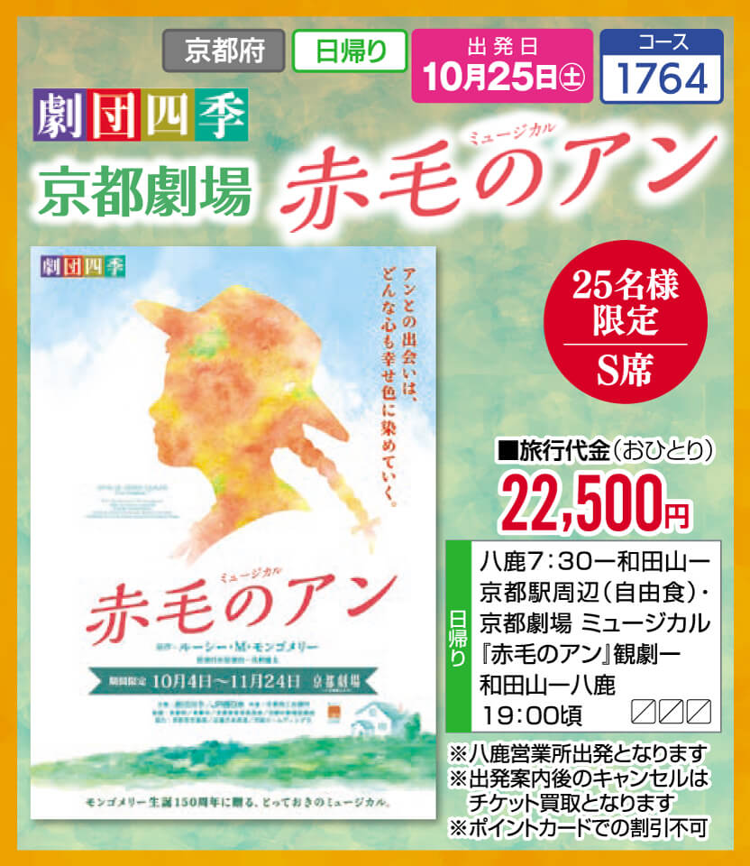 【25名様限定S席】劇団四季 京都劇場 ミュージカル 赤毛のアン
