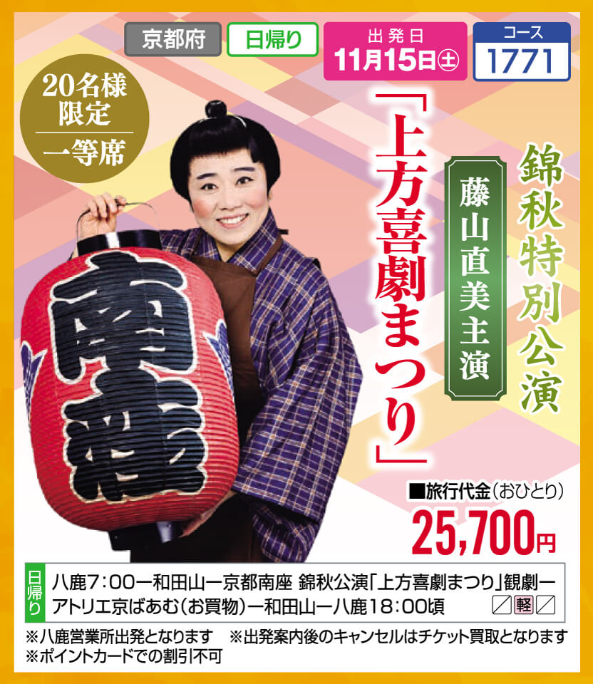 【20名様限定一等席】錦秋特別公演 藤山直美主演「上方喜劇まつり」