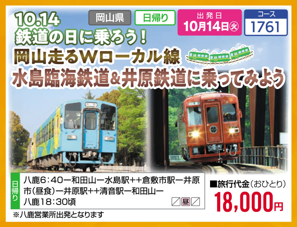 10.14 鉄道の日に乗ろう！岡山走るWローカル線 水島臨海鉄道＆井原鉄道に乗ってみよう