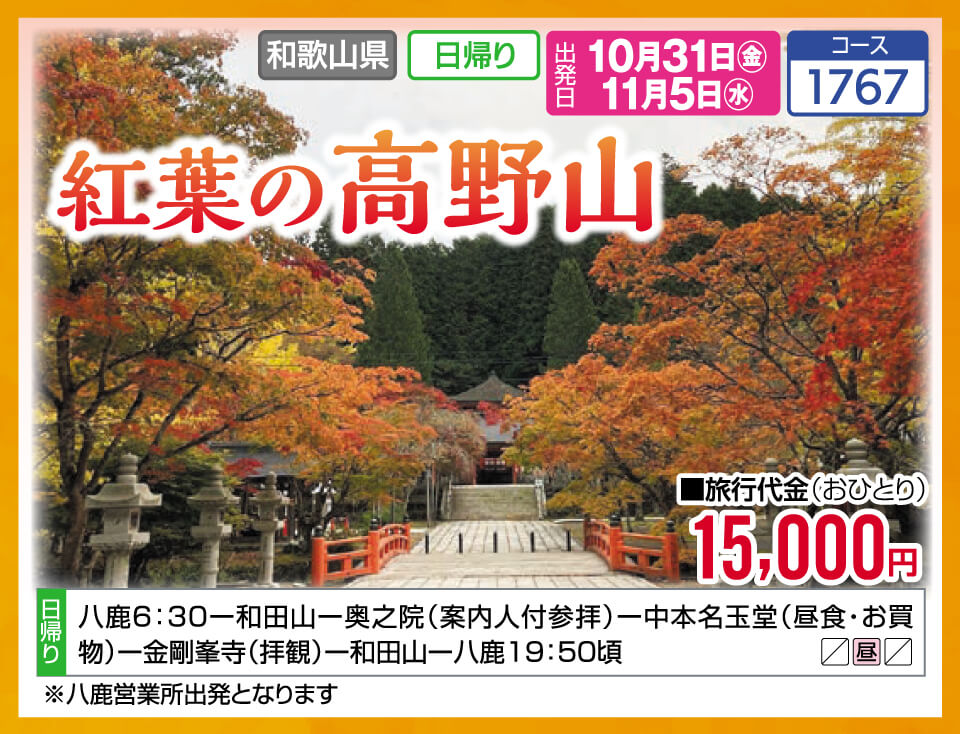 紅葉の高野山