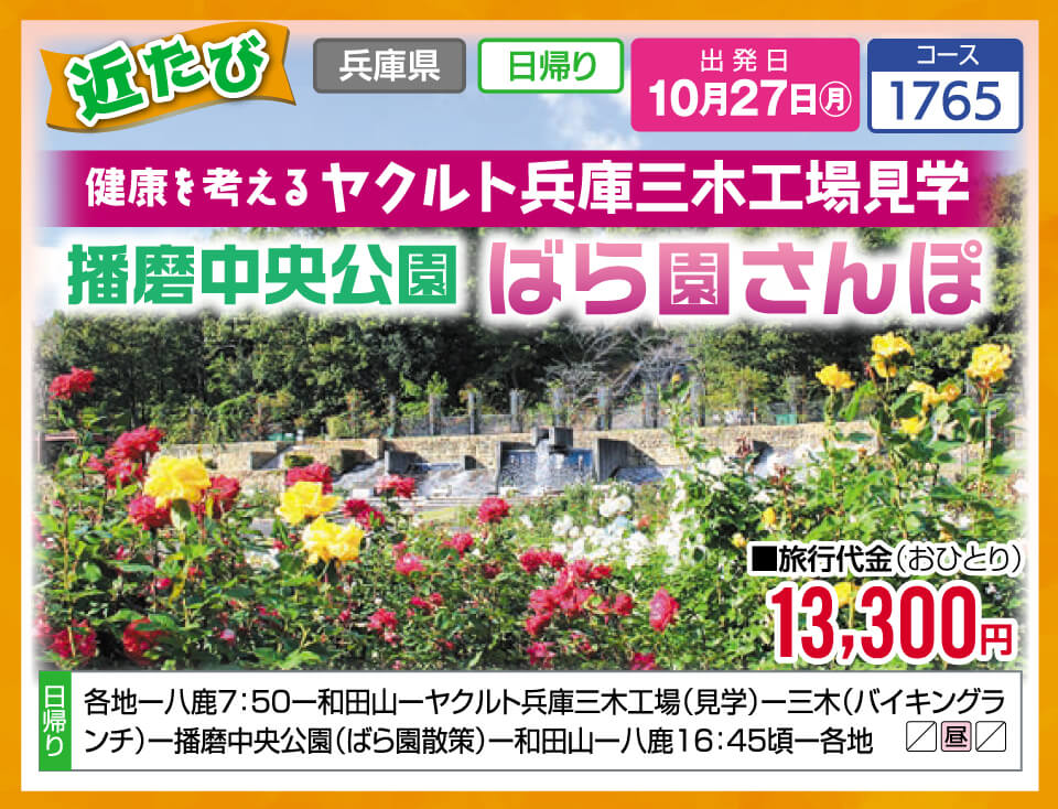 近たび 健康を考える ヤクルト兵庫三木工場見学 播磨中央公園 ばら園さんぽ