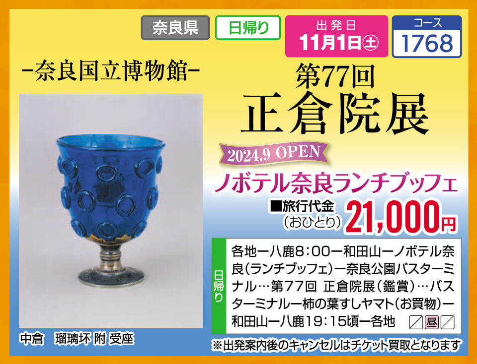 第77回正倉院展 -奈良国立博物館- 2024.9 OPEN ノボテル奈良ランチブッフェ