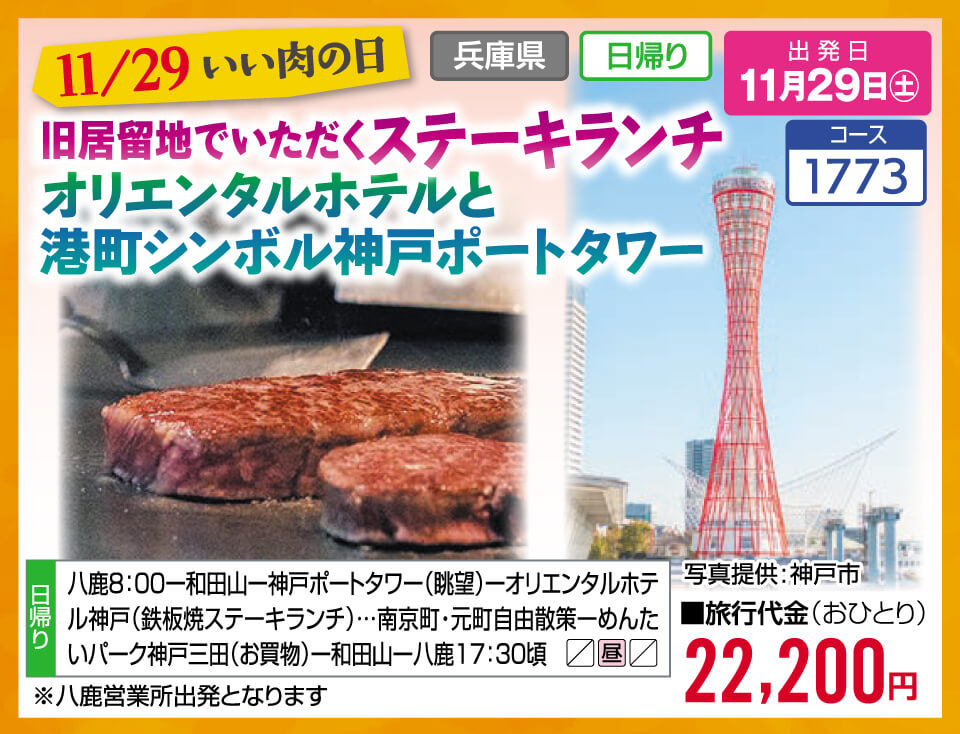 11/29 いい肉の日 旧居留地でいただくステーキランチ オリエンタルホテルと港町シンボル神戸ポートタワー