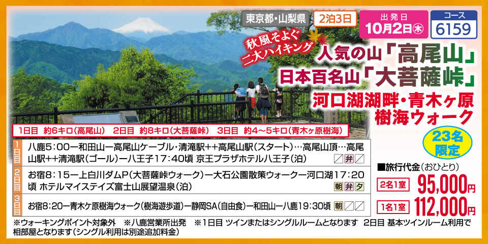 【23名限定】秋風そよぐ二大ハイキング 人気の山「高尾山」日本百名山「大菩薩峠」河口湖湖畔・青木ヶ原樹海ウォーク