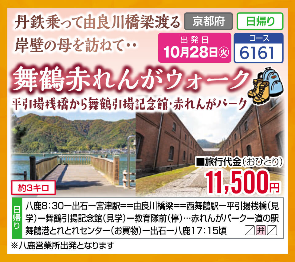 丹鉄乗って由良川橋梁渡る 岸壁の母を訪ねて‥ 舞鶴赤れんがウォーク 平引揚桟橋から舞鶴引揚記念館・赤れんがパーク