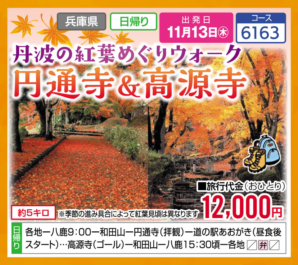 丹波の紅葉めぐりウォーク 円通寺＆高源寺