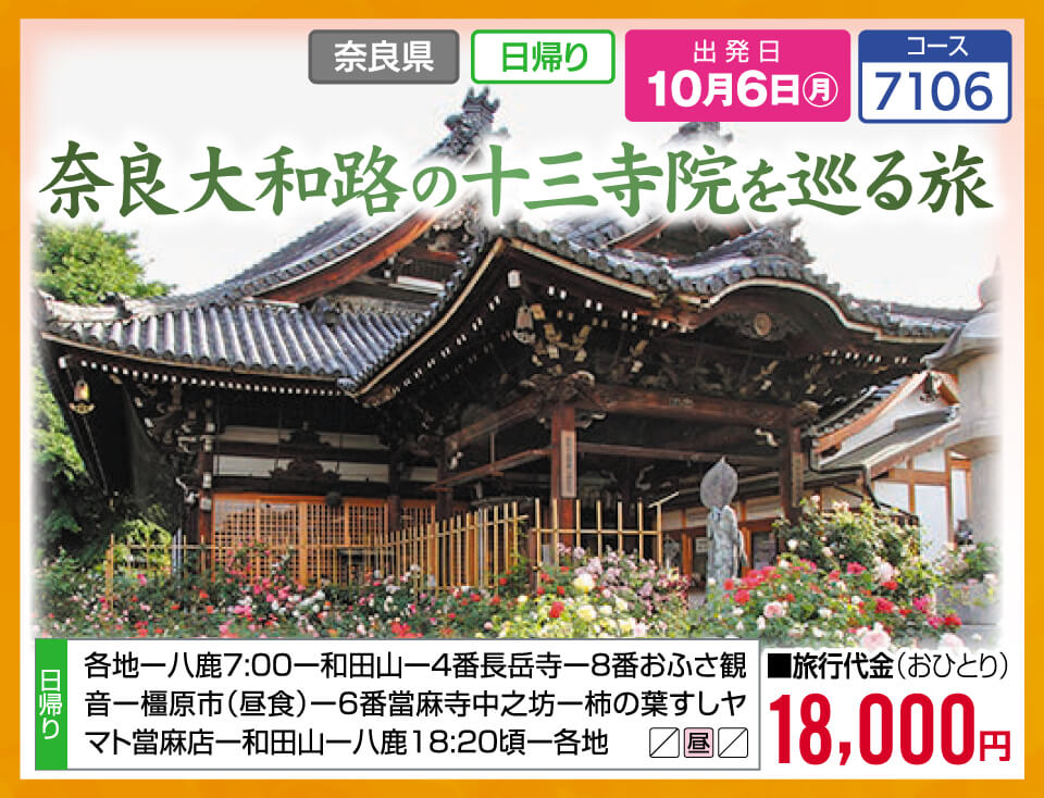 奈良大和路の十三寺院を巡る旅