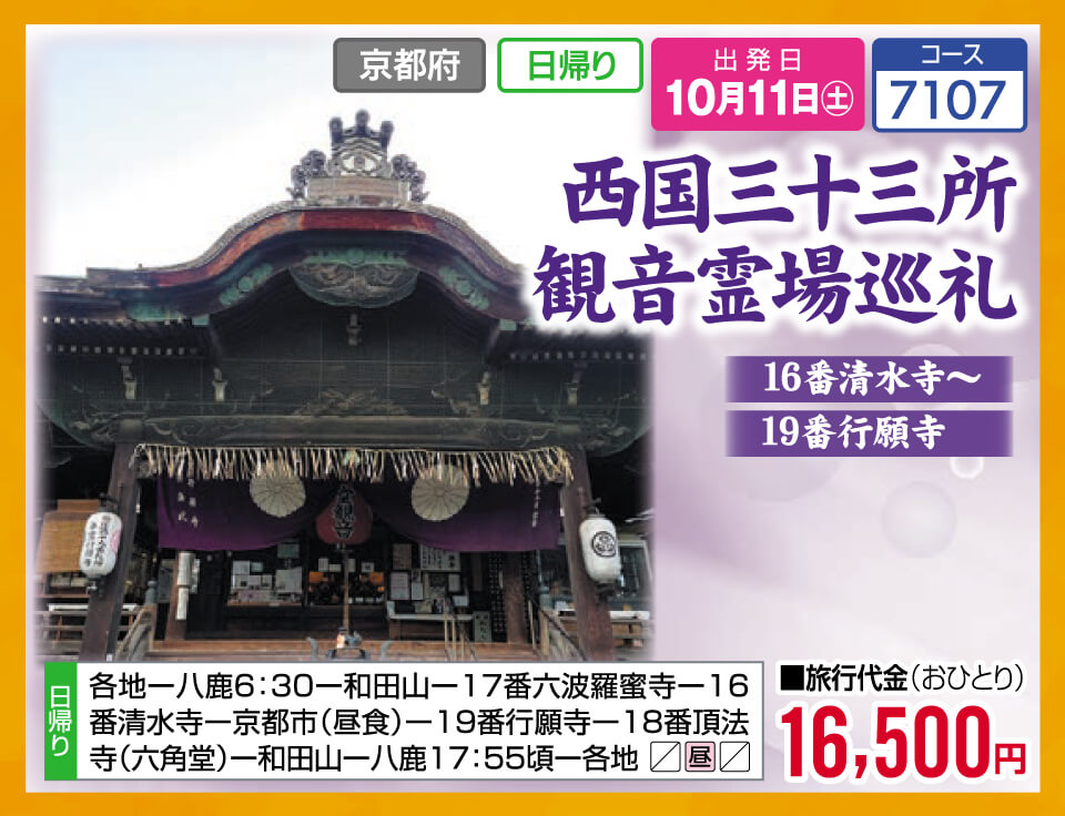 西国三十三所観音霊場巡礼 16番清水寺～19番行願寺