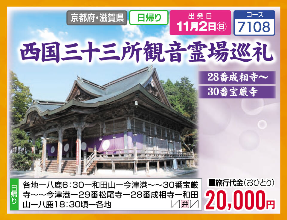 西国三十三所観音霊場巡礼 28番成相寺～30番宝厳寺
