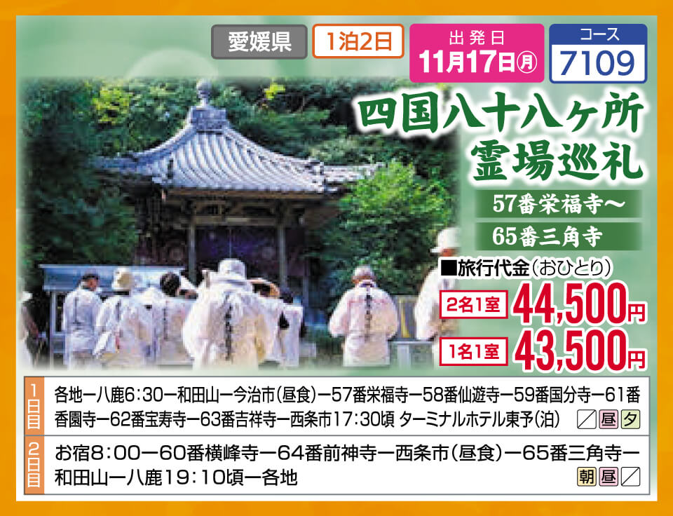 四国八十八ヶ所霊場巡礼 57番栄福寺～65番三角寺