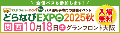 どらなびEXPO2025秋
