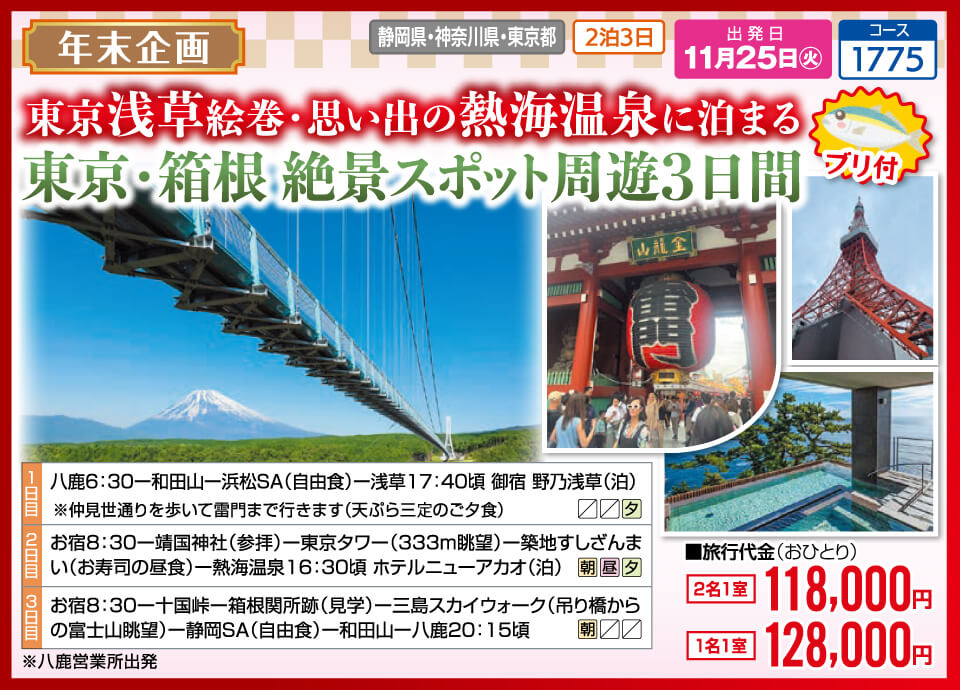 【年末企画】東京浅草絵巻・思い出の熱海温泉に泊まる 東京・箱根 絶景スポット周遊3日間【ブリ付】