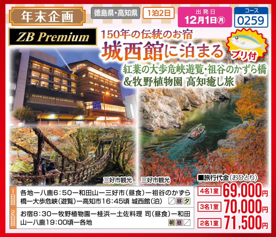【年末企画】【ZB Premium】150年の伝統のお宿 城西館に泊まる 紅葉の大歩危峡遊覧・祖谷のかずら橋&牧野植物園 高知癒し旅【ブリ付】