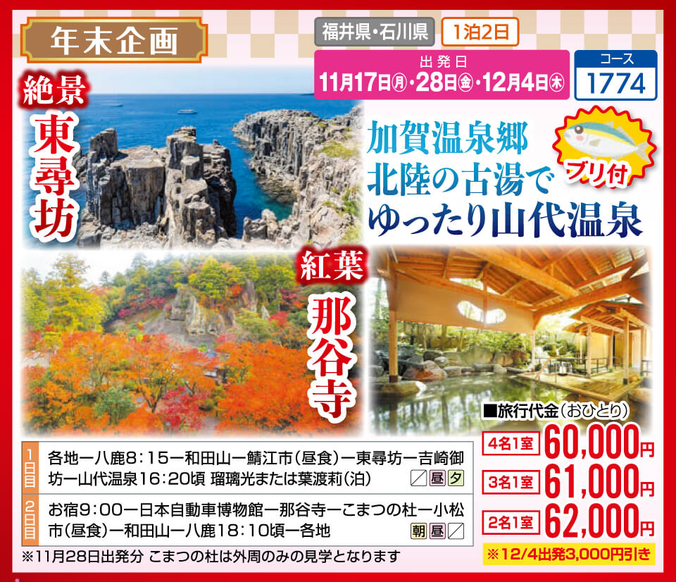【年末企画】絶景 東尋坊 紅葉 那谷寺 加賀温泉郷 北陸の古湯でゆったり山代温泉【ブリ付】