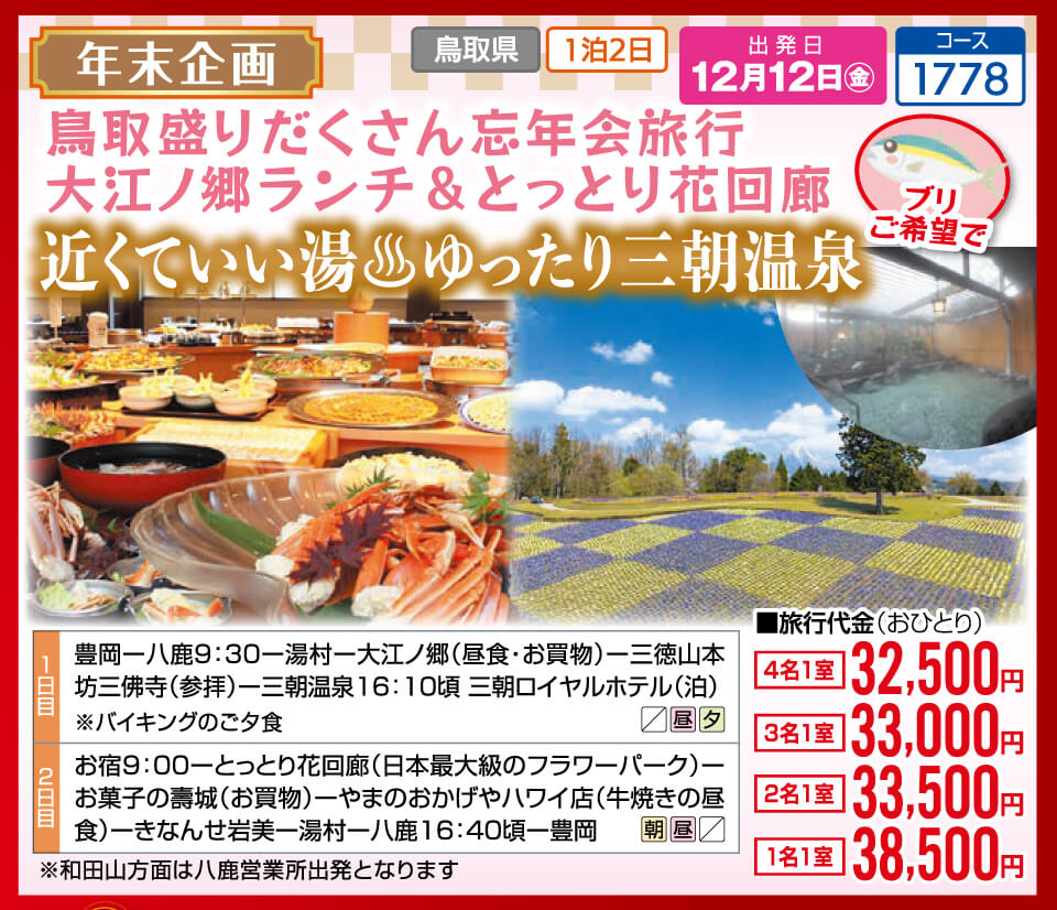 【年末企画】鳥取盛りだくさん忘年会旅行 大江ノ郷ランチ&とっとり花回廊 近くていい湯♨ゆったり三朝温泉【ブリご希望で】