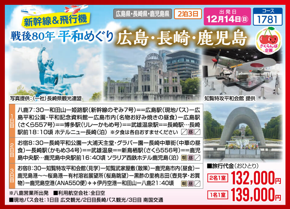 【さくらんぼ企画】新幹線&飛行機 戦後80年 平和めぐり 広島・長崎・鹿児島