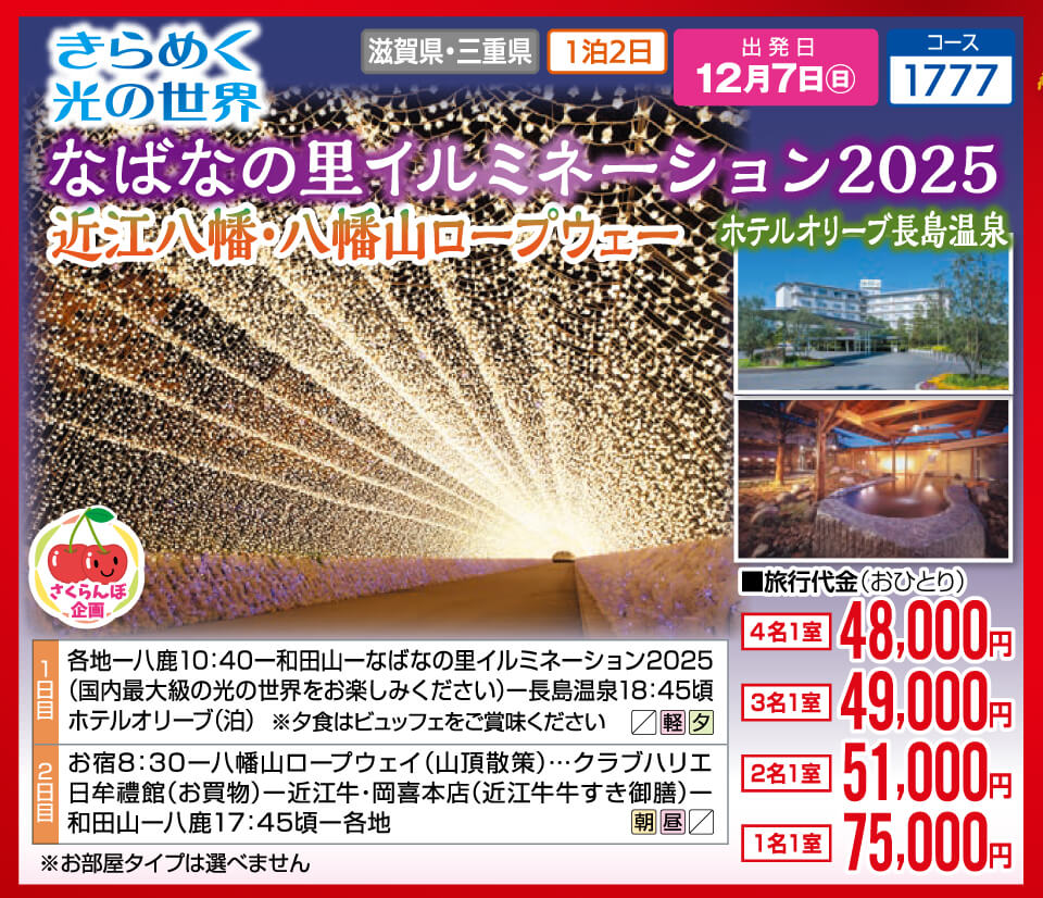 【さくらんぼ企画】きらめく光の世界 なばなの里イルミネーション2025 近江八幡・八幡山ロープウェー ホテルオリーブ長島温泉