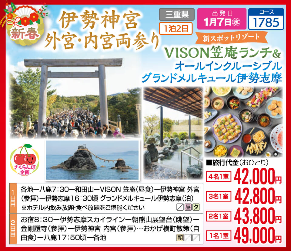 【さくらんぼ企画】新春 伊勢神宮 外宮・内宮両参り 新スポットリゾート VISON笠庵ランチ&オールインクルーシブル グランドメルキュール伊勢志摩