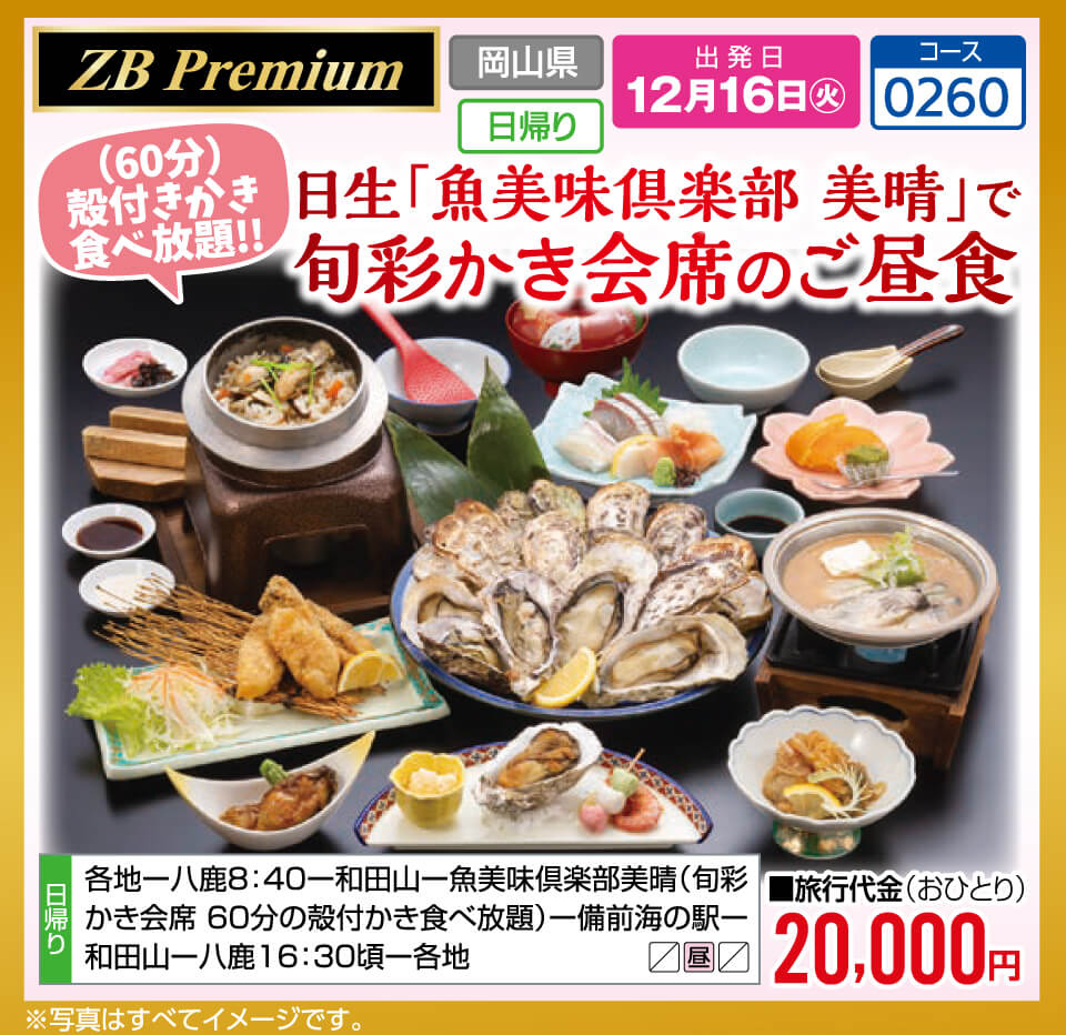 【ZB Premium】日生「魚美味倶楽部 美晴」で旬彩かき会席のご昼食　（60分）殻付きかき食べ放題！！