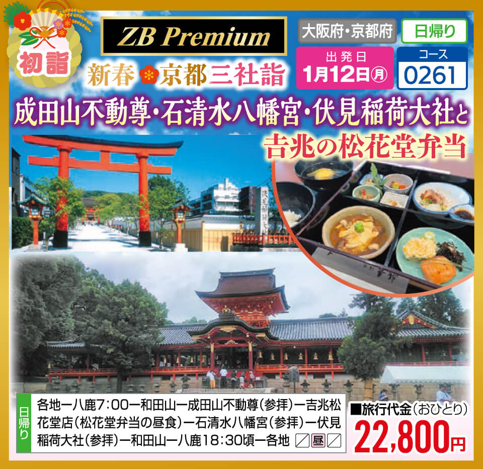 【ZB Premium】初詣 新春京都三社詣 成田山不動尊・石清水八幡宮・伏見稲荷大社と兆の松花堂弁当
