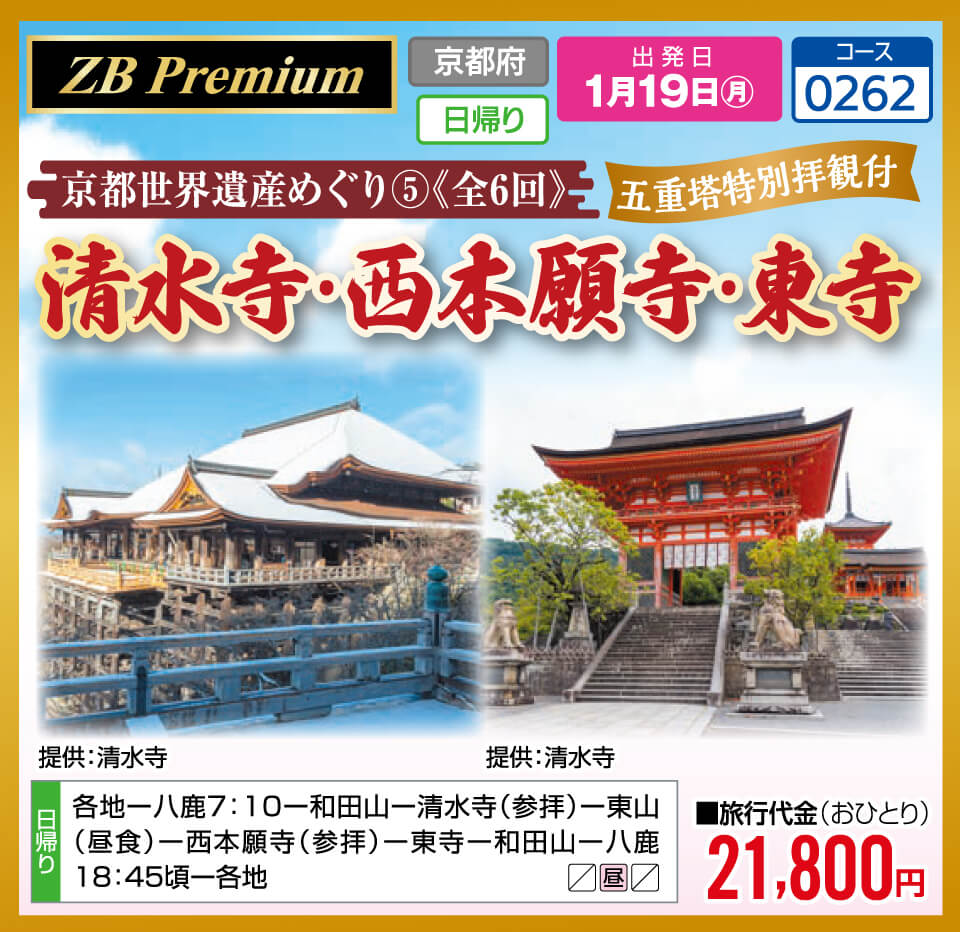 【ZB Premium】京都世界遺産めぐり⑤《全6回》五重塔特別拝観付　清水寺・西本願寺・東寺