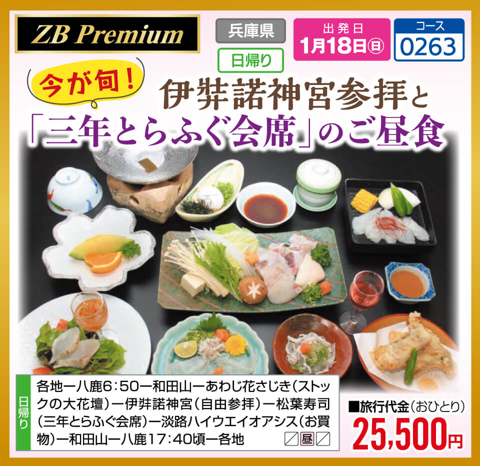 【ZB Premium】今が旬！伊弉諾神宮参拝と「三年とらふぐ会席」のご昼食