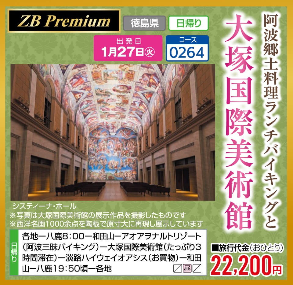 【ZB Premium】阿波郷土料理ランチバイキングと大塚国際美術館