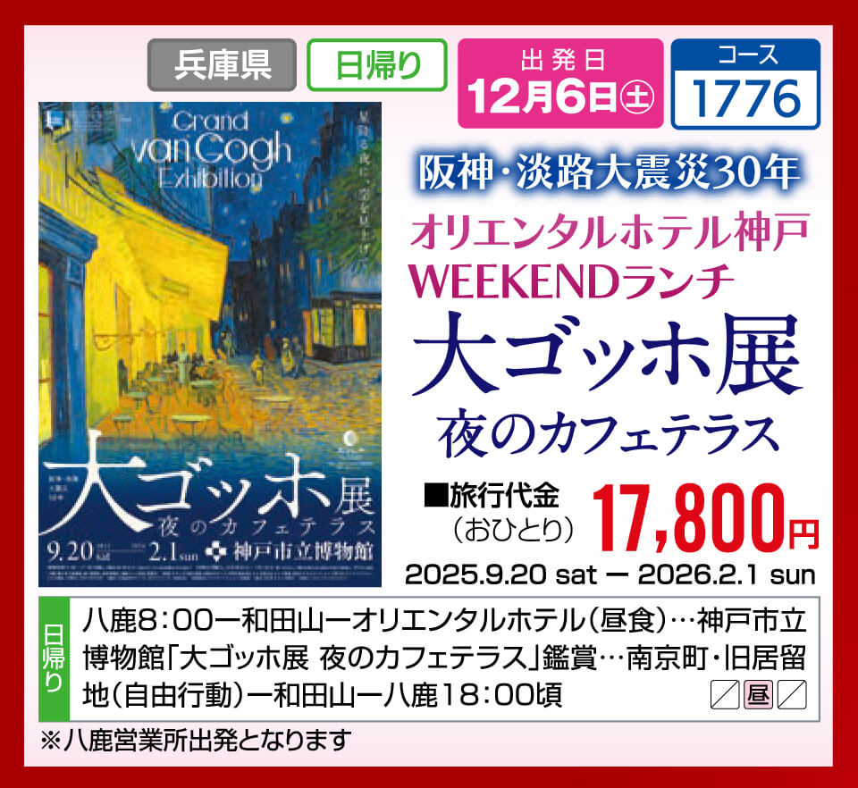 阪神・淡路大震災30年 オリエンタルホテル神戸 WEEKENDランチ 大ゴッホ展 夜のカフェテラス