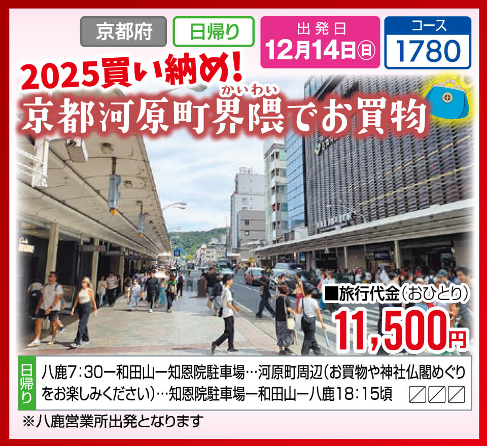 2025買い納め！京都河原町界隈でお買物