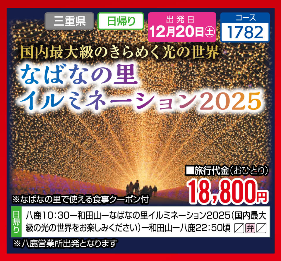 国内最大級のきらめく光の世界 なばなの里イルミネーション2025