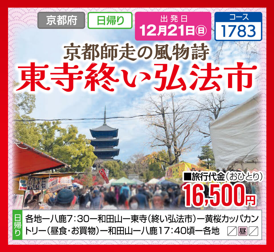 京都師走の風物詩 東寺終い弘法市