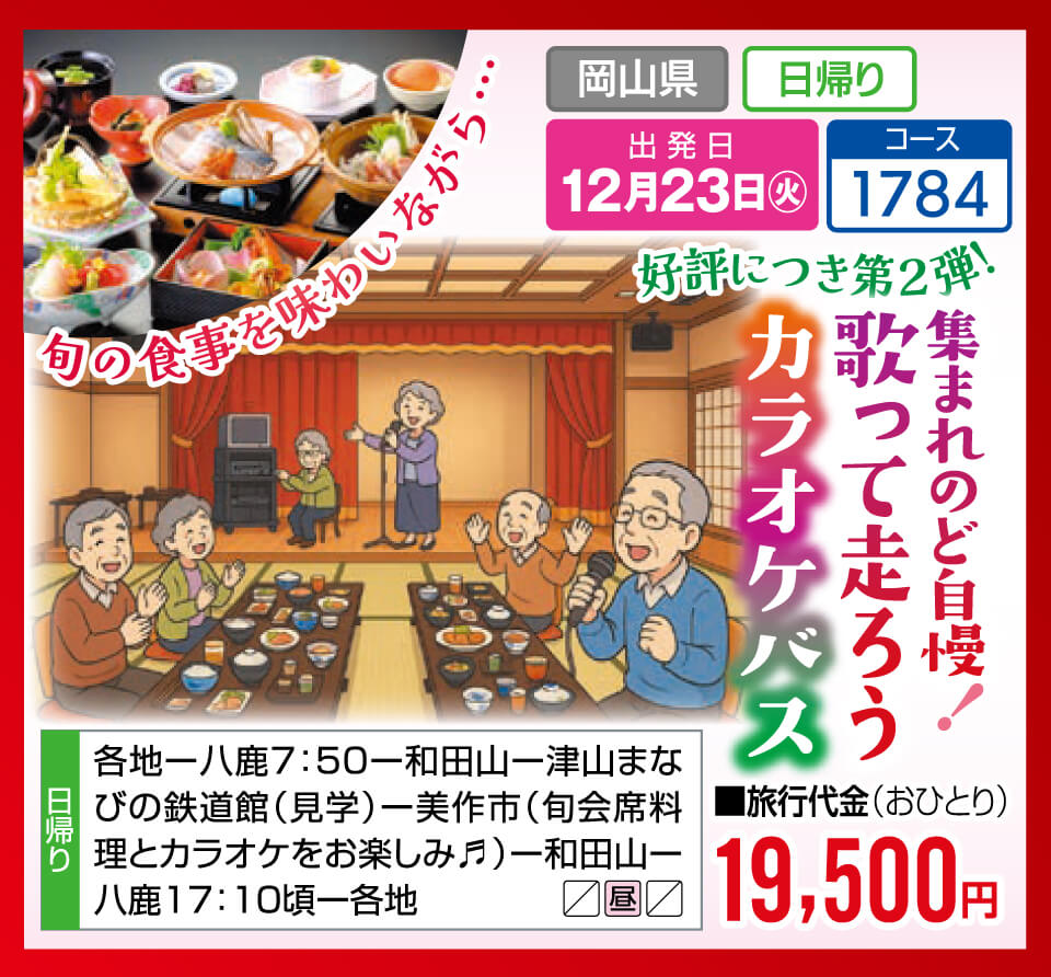 好評につき第2弾！集まれのど自慢！歌って走ろうカラオケバス