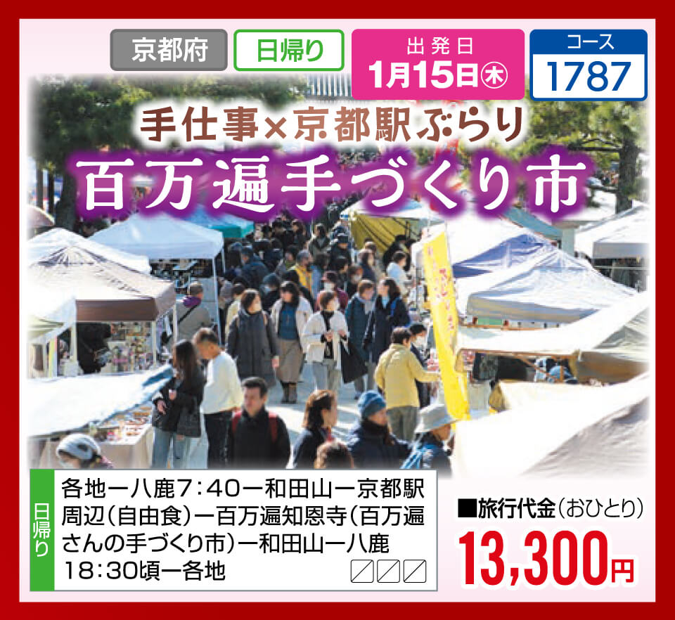 手仕事×京都駅ぶらり 百万遍手づくり市