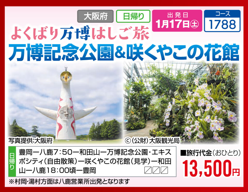 よくばり万博はしご旅 万博記念公園＆咲くやこの花館