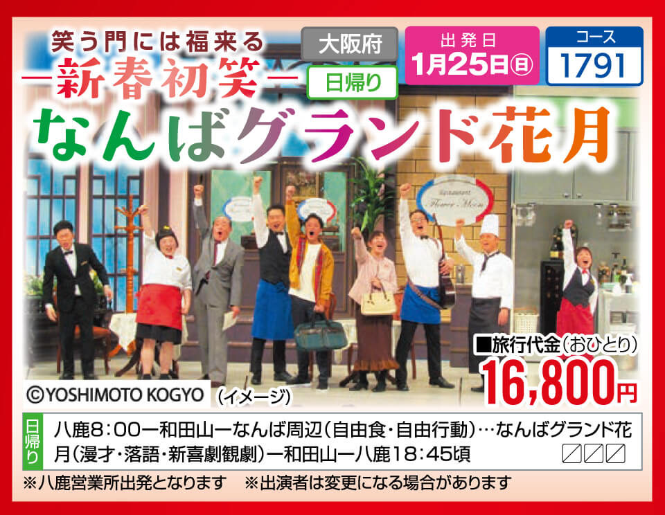 笑う門には福来るー新春初笑ーなんばグランド花月