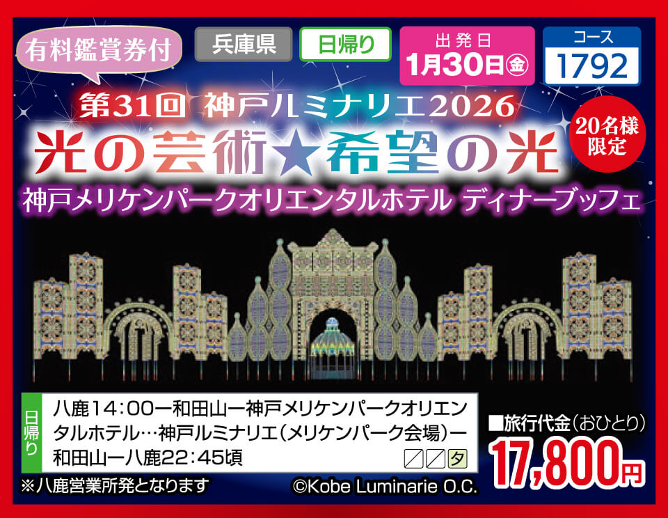 【20名様限定】第31回 神戸ルミナリエ2026 光の芸術★希望の光 神戸メリケンパークオリエンタルホテル ディナーブッフェ【有料鑑賞券付】