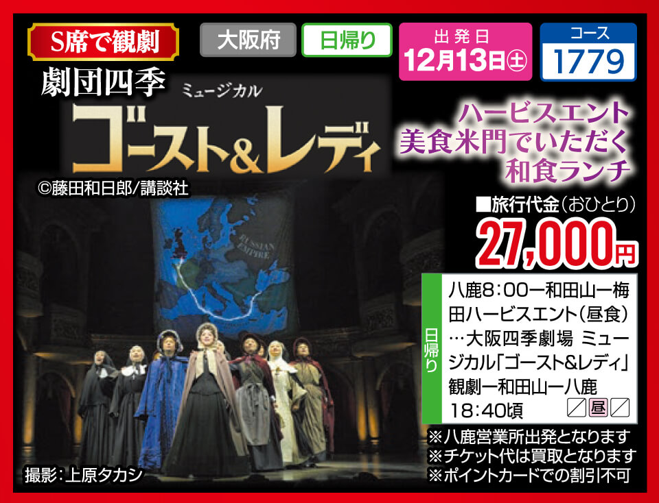 【S席で観劇】劇団四季 ミュージカル ゴースト&レディ ハービスエント美食米門でいただく和食ランチ