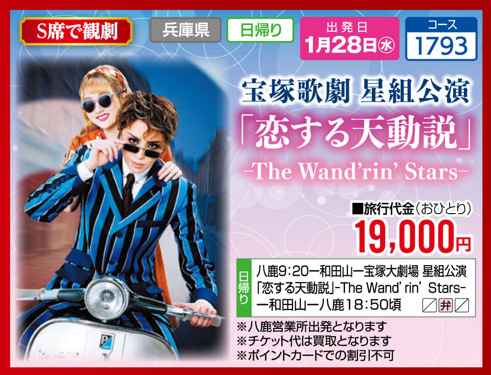 【S席で観劇】宝塚歌劇 星組公演「恋する天動説」ーThe Wand'rin'Starsー