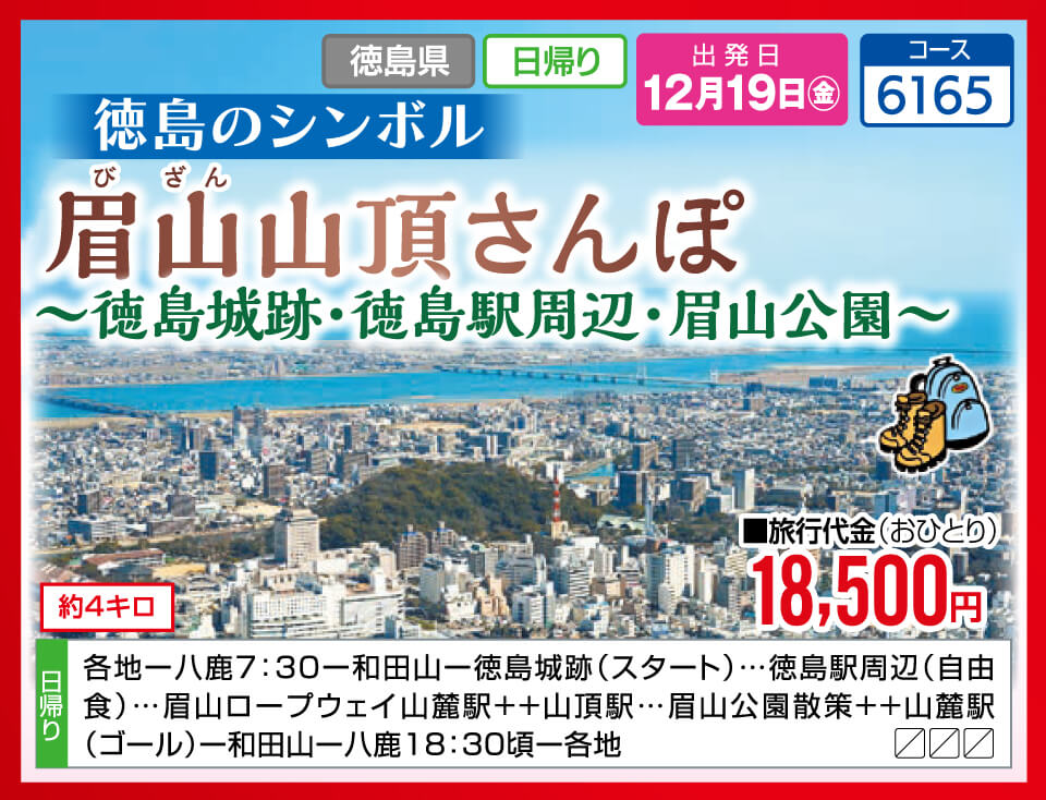 徳島のシンボル 眉山山頂さんぽ～徳島城跡・徳島駅周辺・眉山公園～