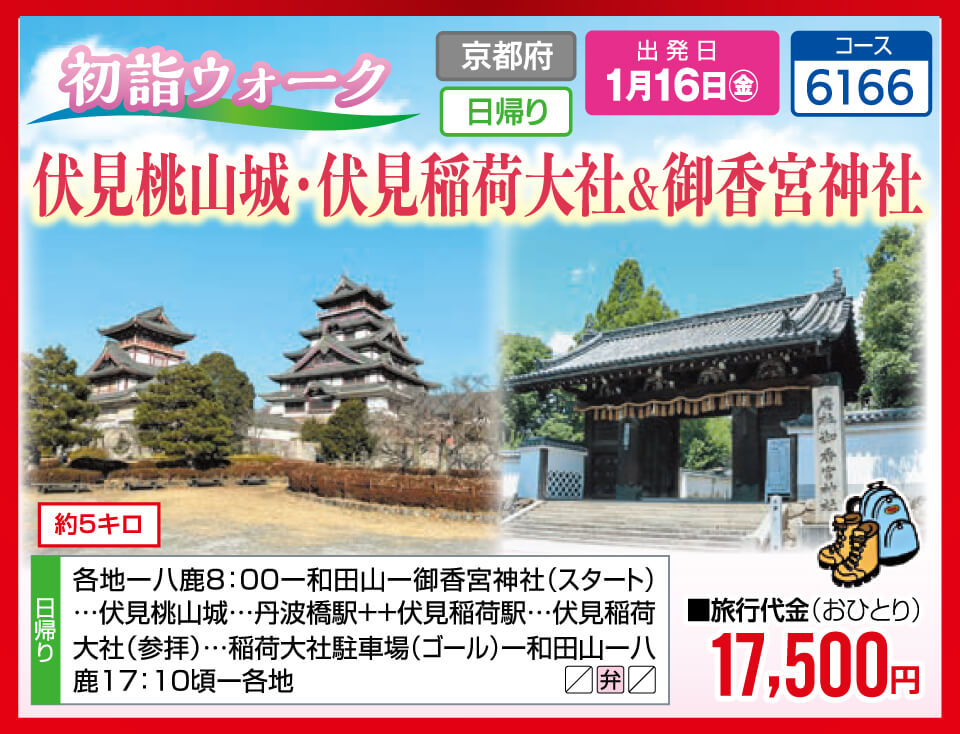 初詣ウォーク 伏見桃山城・伏見稲荷大社＆御香宮神社
