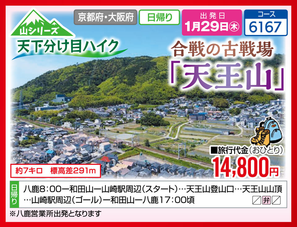 【山シリーズ】天下分け目ハイク 合戦の古戦場「天王山」