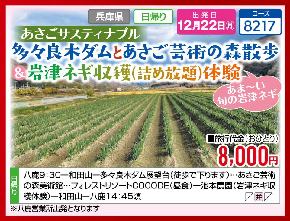 あさごサスティナブル 多々良木ダムとあさご芸術の森散歩＆岩津ネギ収穫（詰め放題）体験