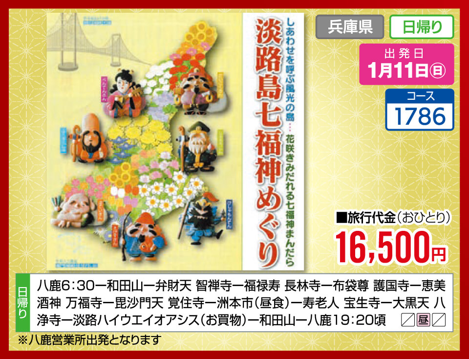 しあわせを呼ぶ風光の島…花咲きみだれる七福神まんだら 淡路島七福神めぐり