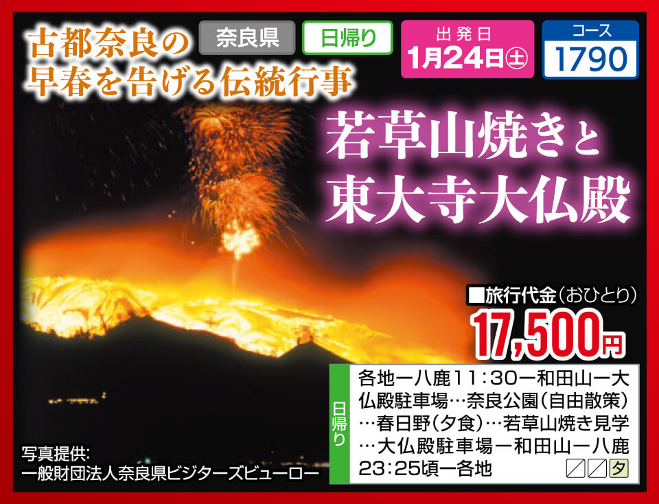 古都奈良の早春を告げる伝統行事 若草山焼きと東大寺大仏殿