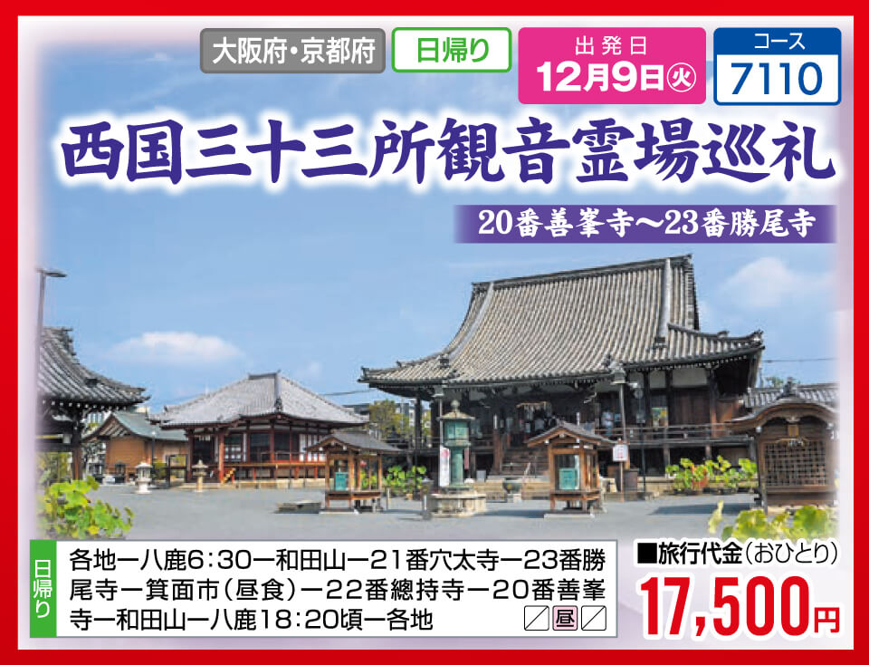 西国三十三所観音霊場巡礼 20番善峯寺～23番勝尾寺
