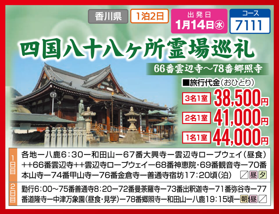 四国八十八ヶ所霊場巡礼 66番雲辺寺~78番郷照寺